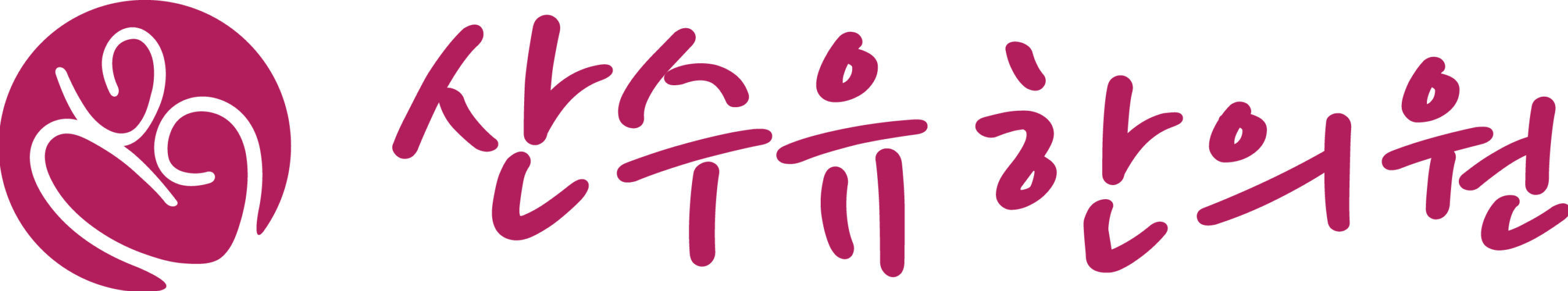 2동탄한의원 | 산수유한의원